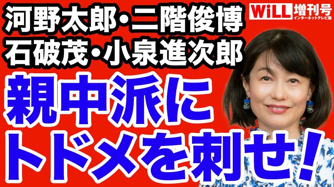 【河添恵子】河野・石破・進次郎…親中政治家にトドメを刺せ！【WiLL増刊号＃670】