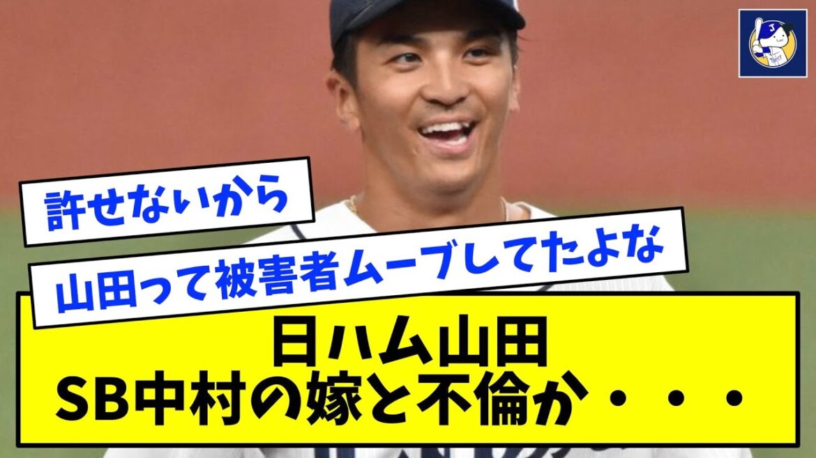 【泥沼】日ハム・山田、SB中村の嫁と不倫か・・・・・【なんJ反応】
