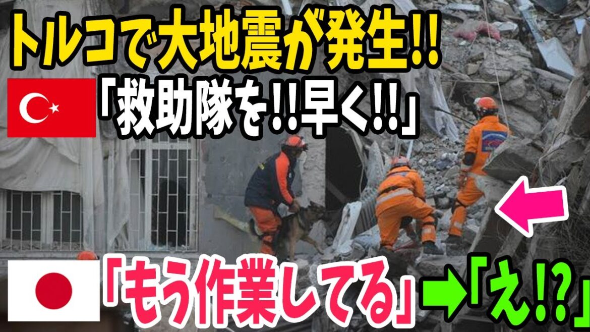 【海外の反応】「地震のエキスパートが来たぞ!」大地震のトルコに日本のレスキュー隊が即到着!海外「歴史的な友好国だからな」【アメージングJAPAN】 【海外の反応】「地震のエキスパートが来たぞ!」大地震のトルコに日本のレスキュー隊が即到着!海外「歴史的な友好国だからな」【アメージングJAPAN】