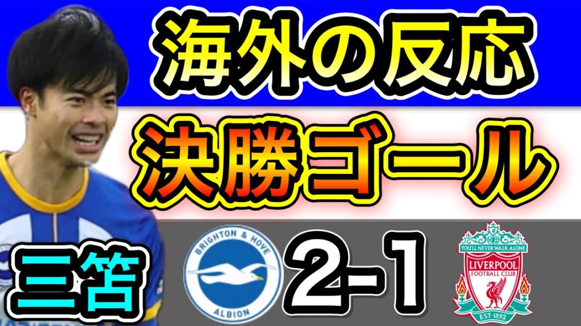 【海外の反応】三笘リバプール戦劇的決勝ゴール！ ブライトン 2-1 リバプール