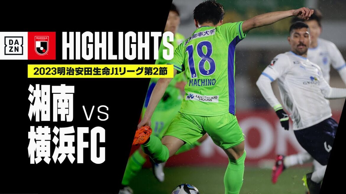 【湘南ベルマーレ×横浜FC｜ハイライト】2023明治安田生命J2リーグ 第2節 | 2023シーズン｜Jリーグ