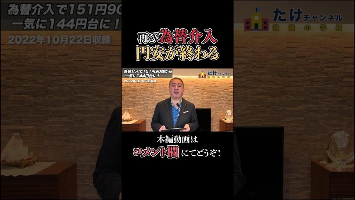 【為替介入】再び実施！投機家の悲鳴、円安は終わる！【武下明得/為替介入/覆面介入/円安/ドル円/FX/USDJPY】 #shorts