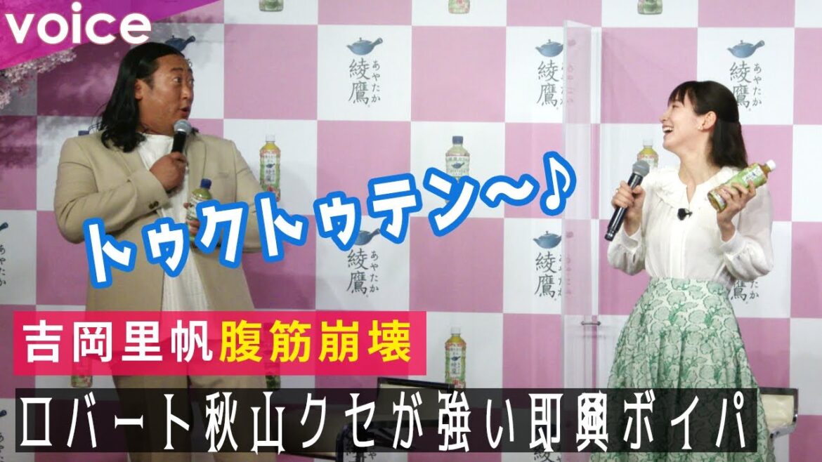 【爆笑会見】吉岡里帆、ロバート秋山のクセの強い即興ボイパに腹筋崩壊