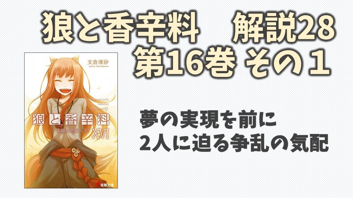 【狼と香辛料28】小説第16巻の解説(その１)！夢の実現を目前にした2人に迫るレスコでの争乱の気配！？