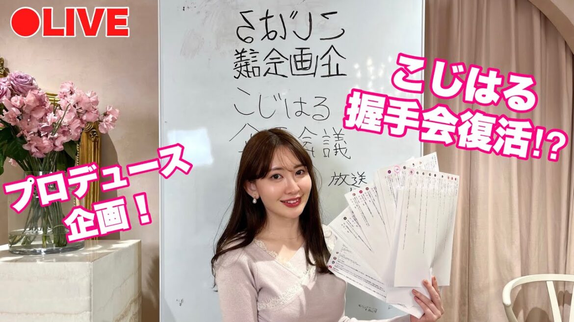 【生配信】こじはる企画会議❣️古参ファン大集結！