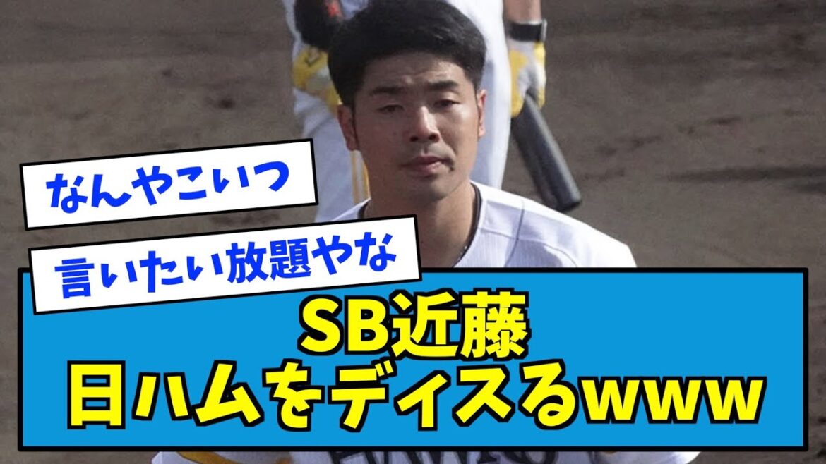【畜】ソフトバンク・近藤健介、日ハムをディスるwwwww【なんJ反応】