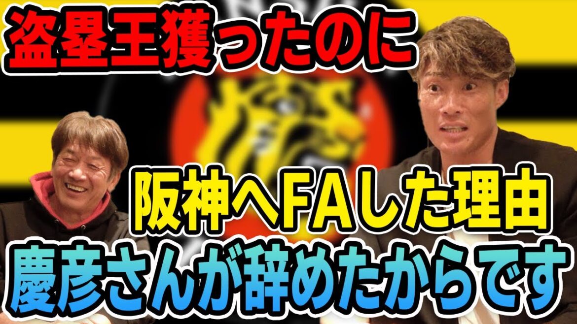 【真相】盗塁王獲ったのに阪神へFAした理由「慶彦さんが辞めたからです」【糸井嘉男】【高橋慶彦】【プロ野球】