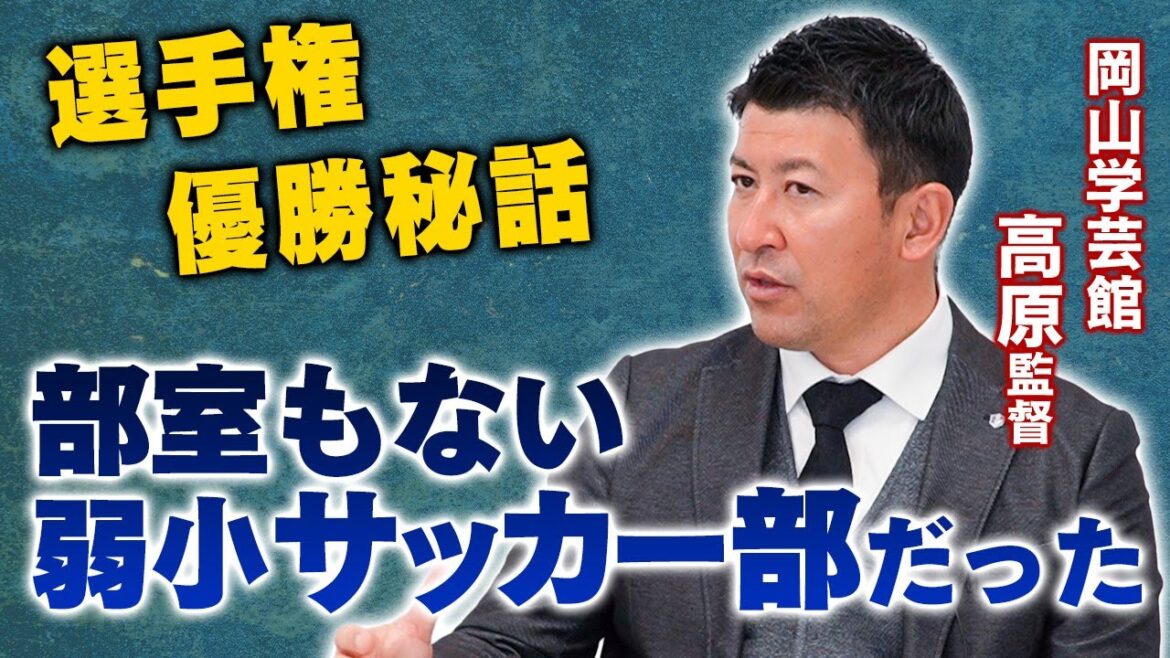 【祈願の初優勝】選手権優勝の岡山学芸館サッカー部の原点に迫る！車のヘッドライトで練習していた？！