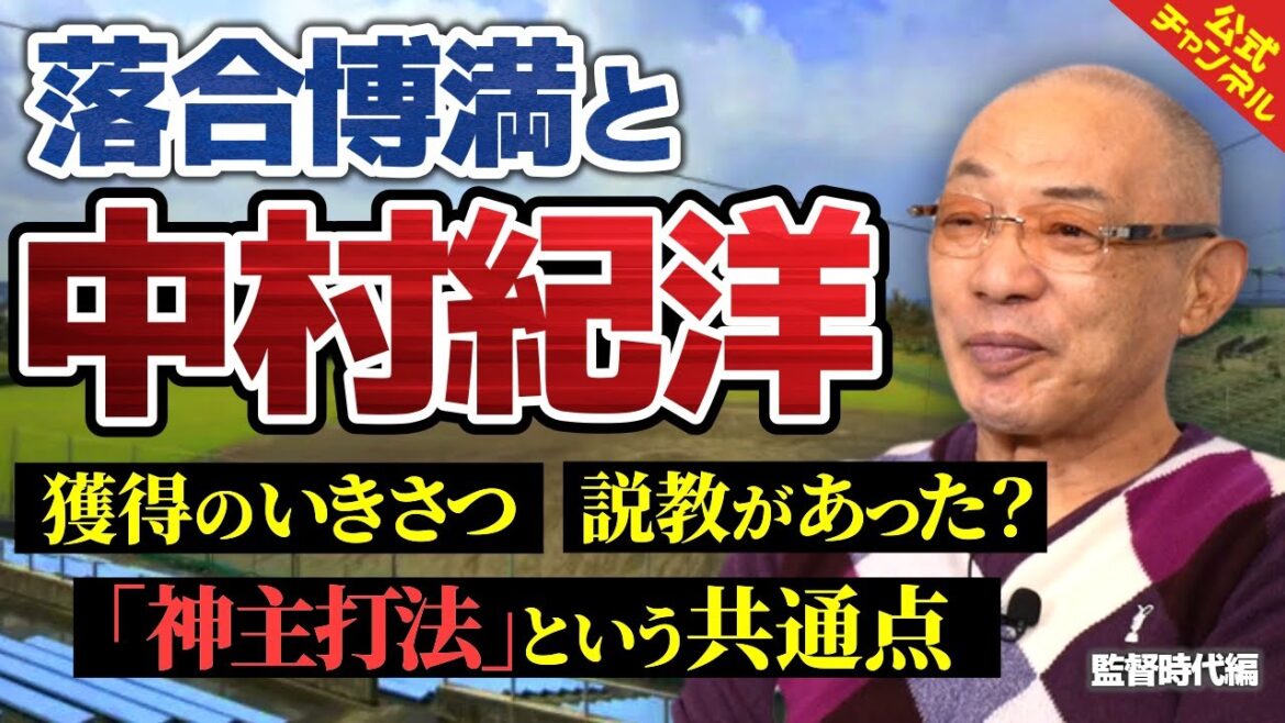 【神主打法】2007年に中村紀洋を獲得した理由とは？
