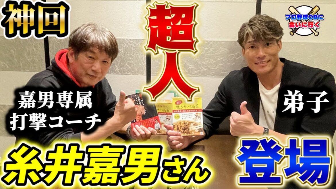 【神回】超人！糸井嘉男さん遂によしひこチャンネルに登場「絶妙な師弟関係をぜひご堪能下さい」【高橋慶彦】【阪神タイガース】【広島カープ】【プロ野球OB】①