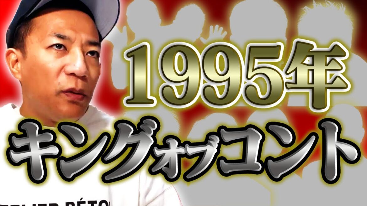 【空想】1995年でキングオブコントをしたら、大激戦でした…