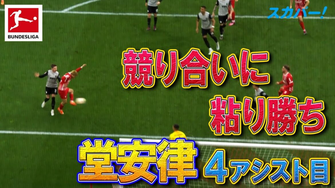 【競り合いに粘り勝ち】堂安律(フライブルク)4アシスト目！ 22/23 ドイツ ブンデスリーガ