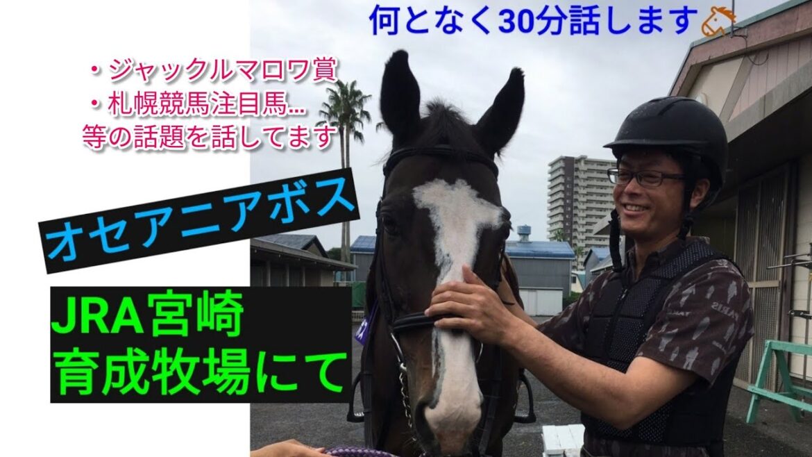【競馬雑談】何となく30分話します🏇〜ジャックルマロワ賞の予想も🏇