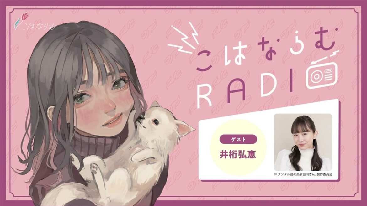 【第10回】こはならむRADIO【ゲスト:井桁弘恵】