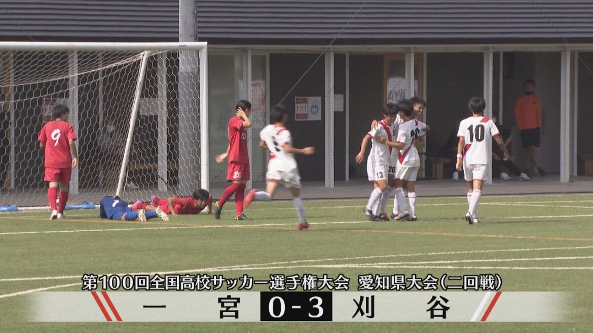 【第100回全国高校サッカー選手権】愛知県大会二回戦ハイライト　一宮０－３刈谷