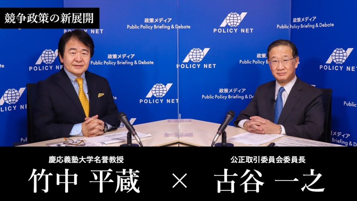 【第133回】競争政策の新展開（古谷一之 × 竹中平蔵）