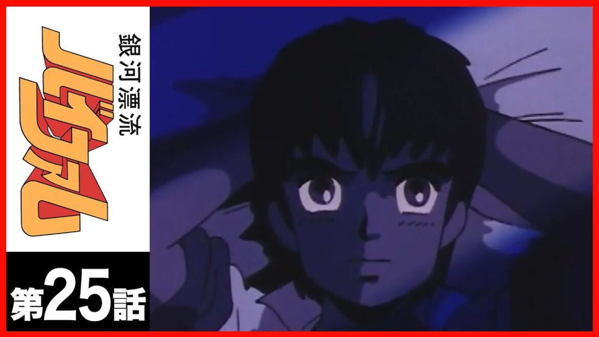 【第25話】銀河漂流バイファム〔サンチャン〕 【第25話】銀河漂流バイファム〔サンチャン〕