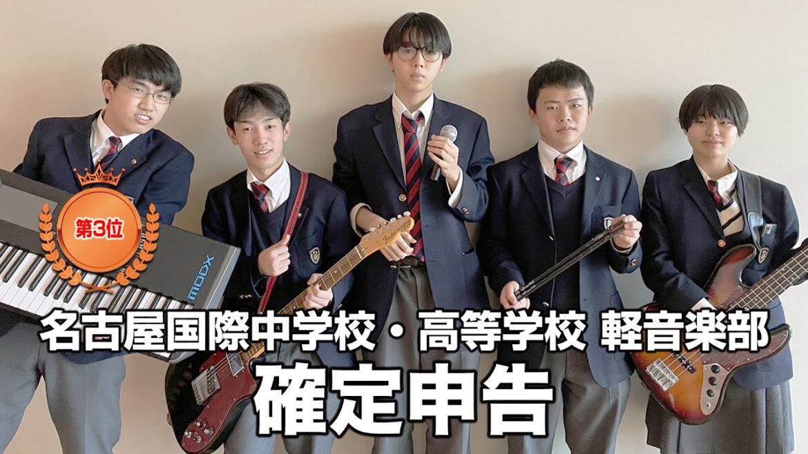 【第3位】確定申告／名古屋国際中学校・高等学校（演奏曲：ヴィーナス／女王蜂）