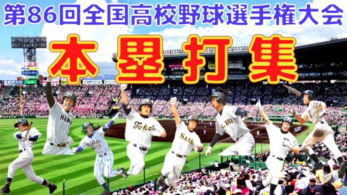 【第86回全国高校野球選手権大会・本塁打集⚾HDフル動画】全33本(平成16年) 【第86回全国高校野球選手権大会・本塁打集⚾HDフル動画】全33本(平成16年)
