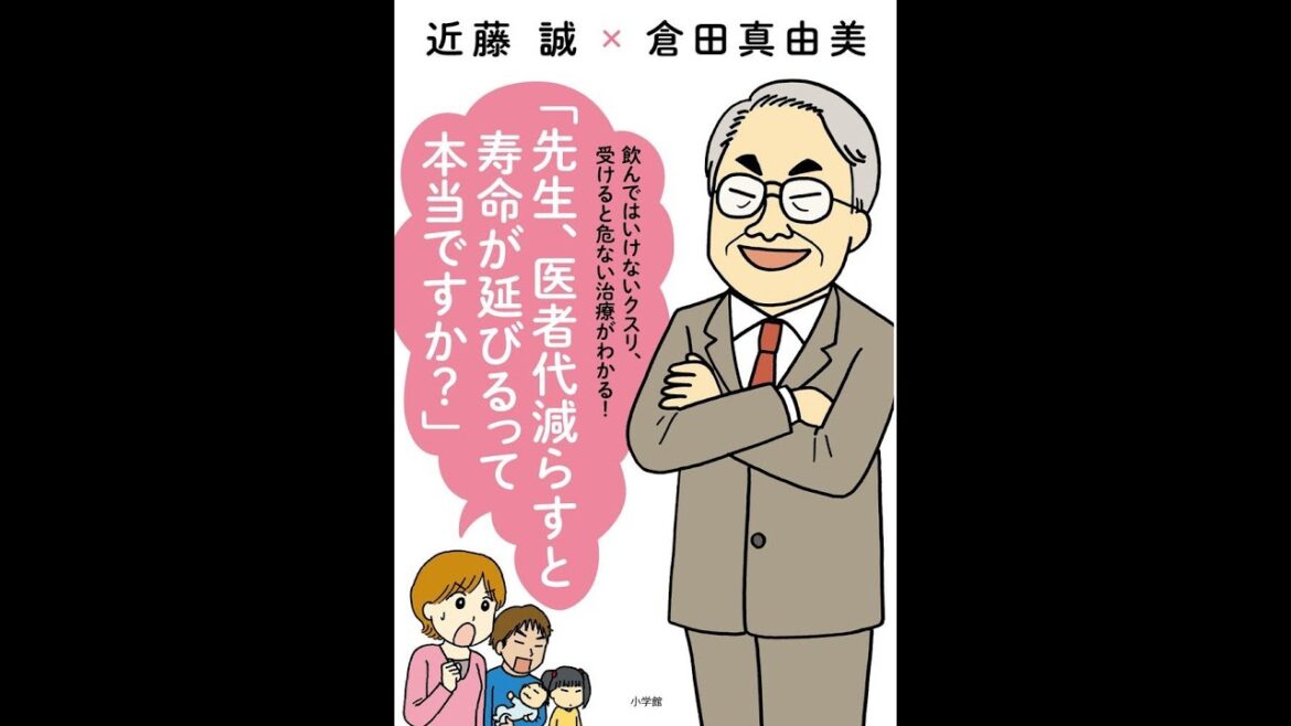【紹介】先生、医者代減らすと寿命が延びるって本当ですか （近藤 誠,倉田 真由美）