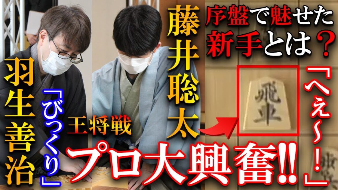 【羽生九段も驚愕⁉】藤井聡太の魅せた新手でプロ大興奮！【第72期ALSOK杯王将戦七番勝負第３局】