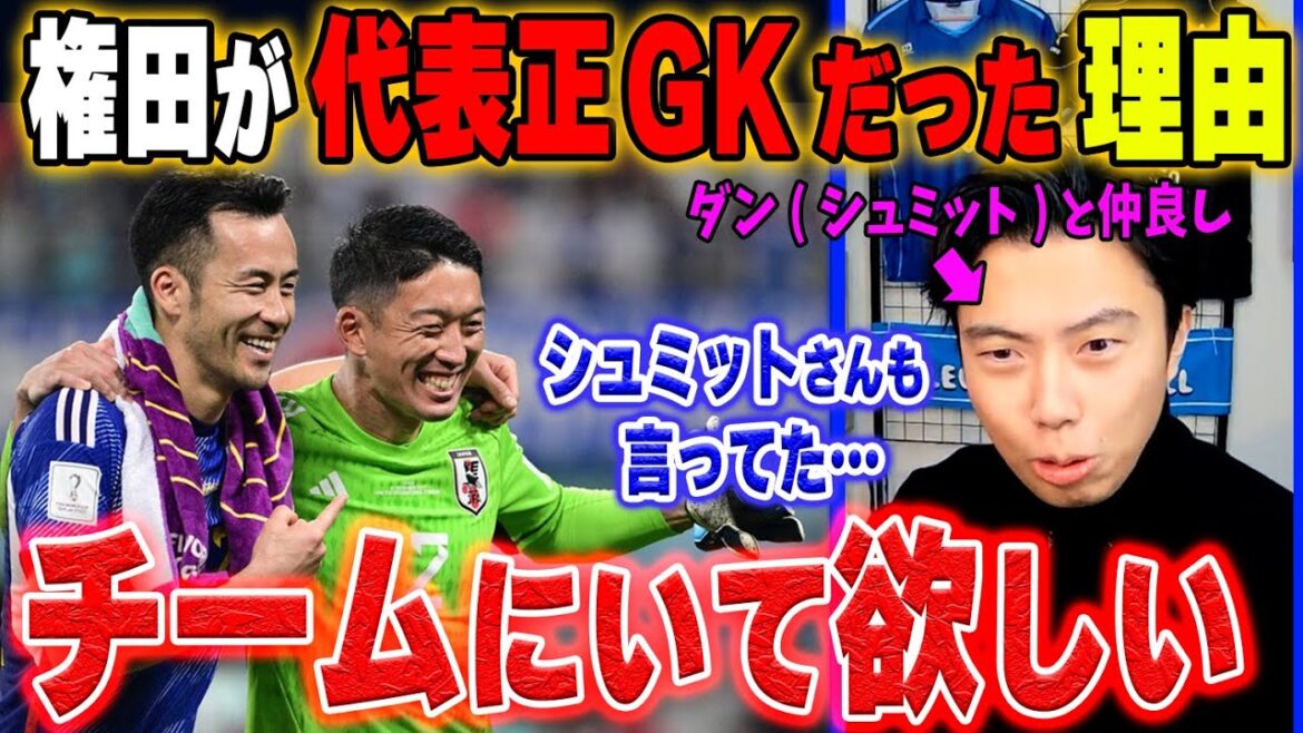 【自分のチームにいて欲しい】権田修一の凄さと日本代表正GKだった理由【レオザ切り抜き】