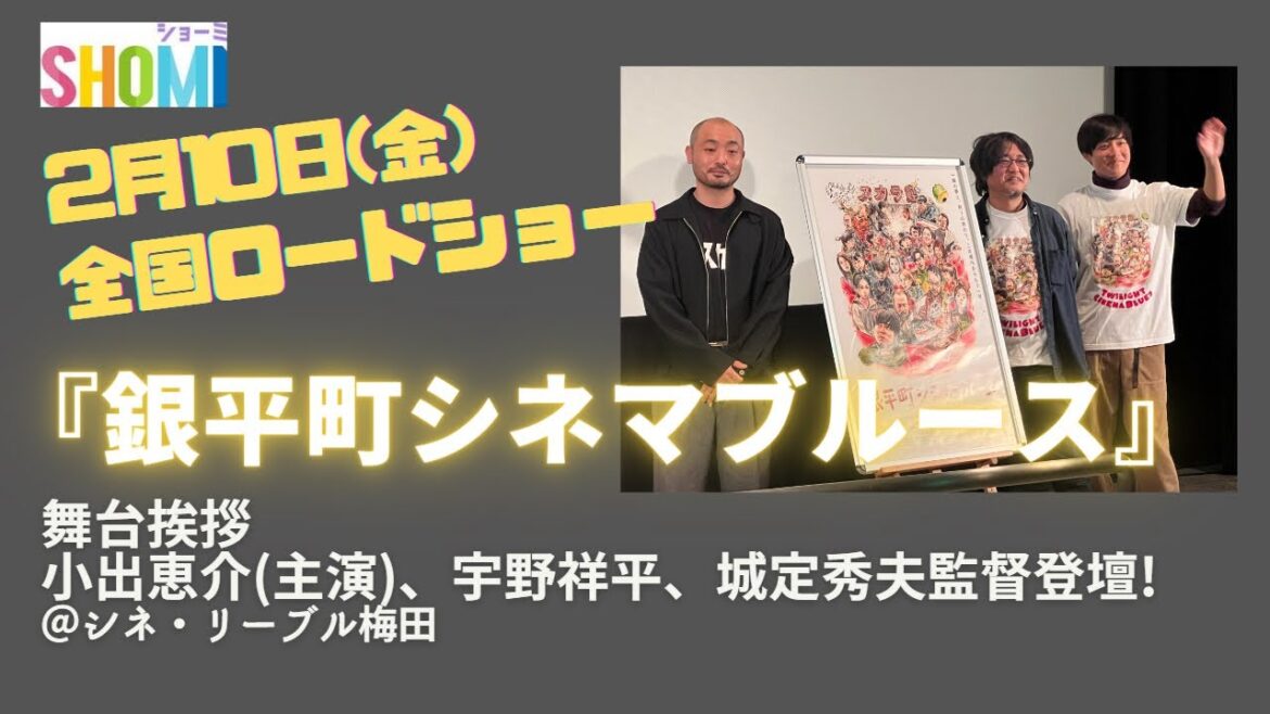 【舞台挨拶動画レポ】主演・小出恵介、宇野祥平、城定秀夫監督登壇／映画『銀平町シネマブルース』