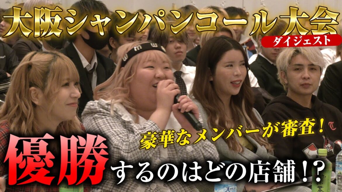 【芹野莉奈☆ホス狂あおい☆坂口杏里＆旦那さんが審査員】☆大阪でシャンパンコール大会やりました☆岡山ホストクラブ