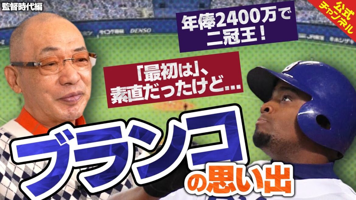 【落合博満監督】トニ・ブランコ選手を獲得した2009年を振り返る！