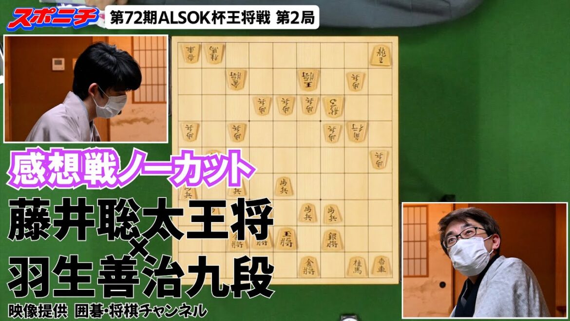 【藤井王将×羽生九段】第72期ALSOK杯王将戦第2局感想戦（天井カメラノーカット）