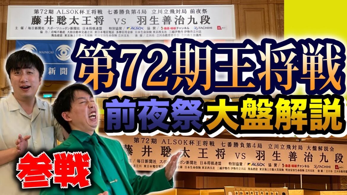 【藤井聡太VS羽生善治】伝説のタイトル戦の前夜祭＆大盤解説会に参加してきた！【王将戦】