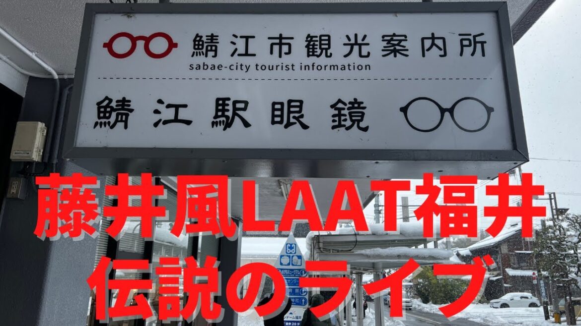 【藤井風LAAT福井】鯖江到着！伝説のライブになる予感…