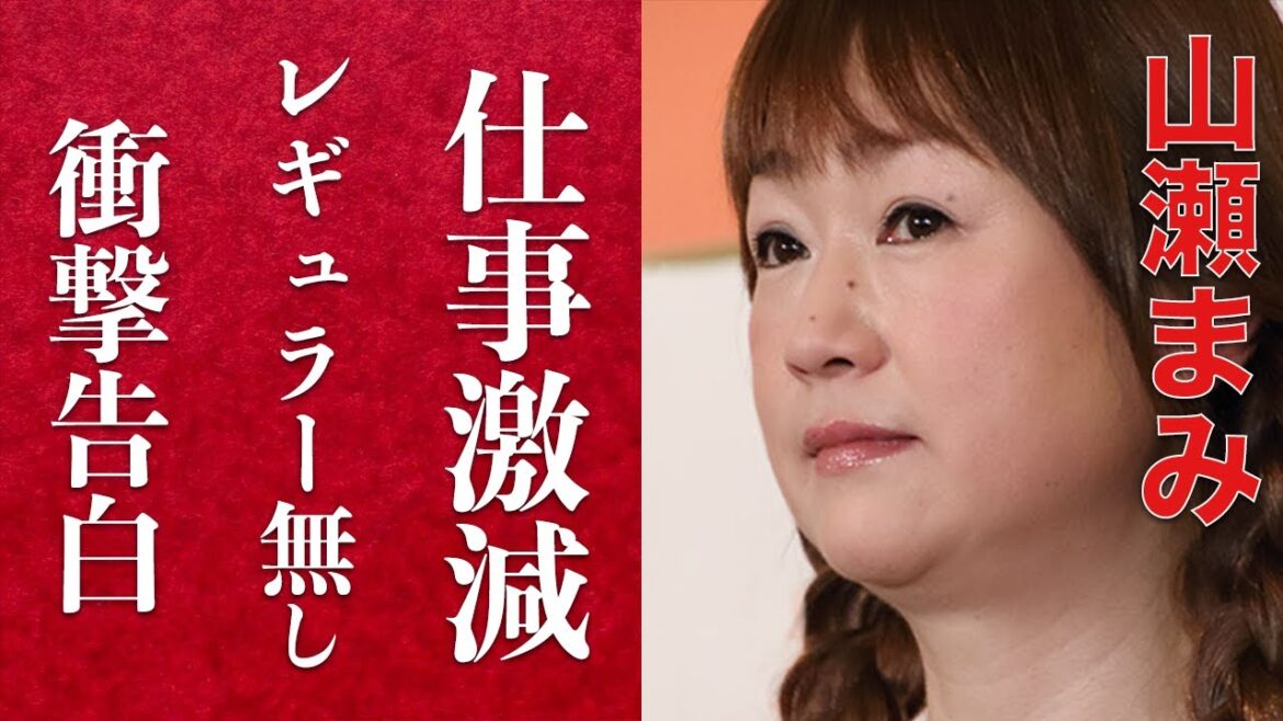 【衝撃】山瀬まみの仕事が激減している理由に一同驚愕…「志村どうぶつ園」「ためしてガッテン」「新婚さんいらっしゃい」全て降板した理由とは…衝撃告白