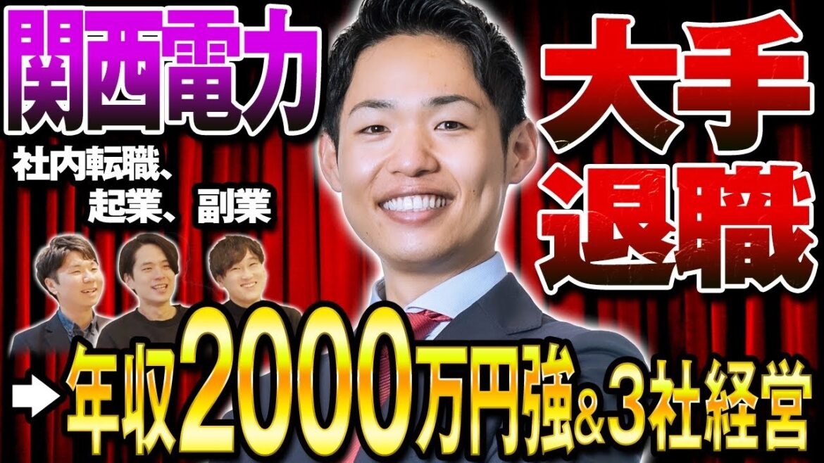 【複業キャリア】元関西電力・山口さん登場！大手を辞め、複業年収2000万円の経営者になるまで（起業/副業/ベンチャー）