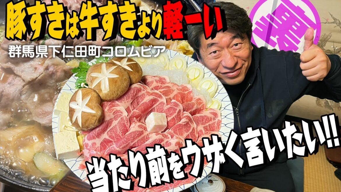 【豚すき】すき焼きは牛もいいけど豚もいいよね。群馬下仁田町のコロムビアで豚肉の良さを肉ばかジモンが再発見。