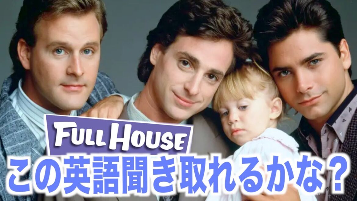 【超日常会話】フルハウスの英語が聞き取れるかな?海外ドラマで英会話を学ぼう『Full House』 【超日常会話】フルハウスの英語が聞き取れるかな?海外ドラマで英会話を学ぼう『Full House』