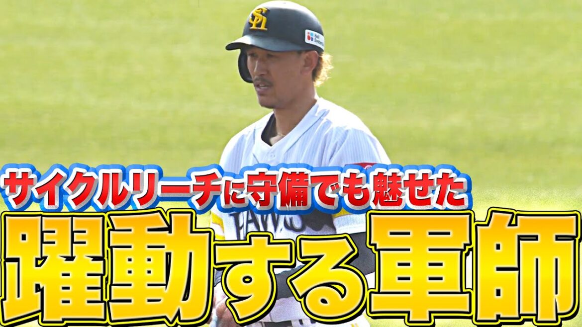 【躍動する軍師】三森大貴『"サイクルリーチ"に守備でも魅せた!!』