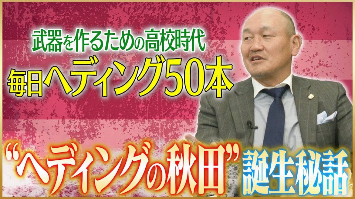 【転機】秋田豊が語るヘディングを極めた高校時代