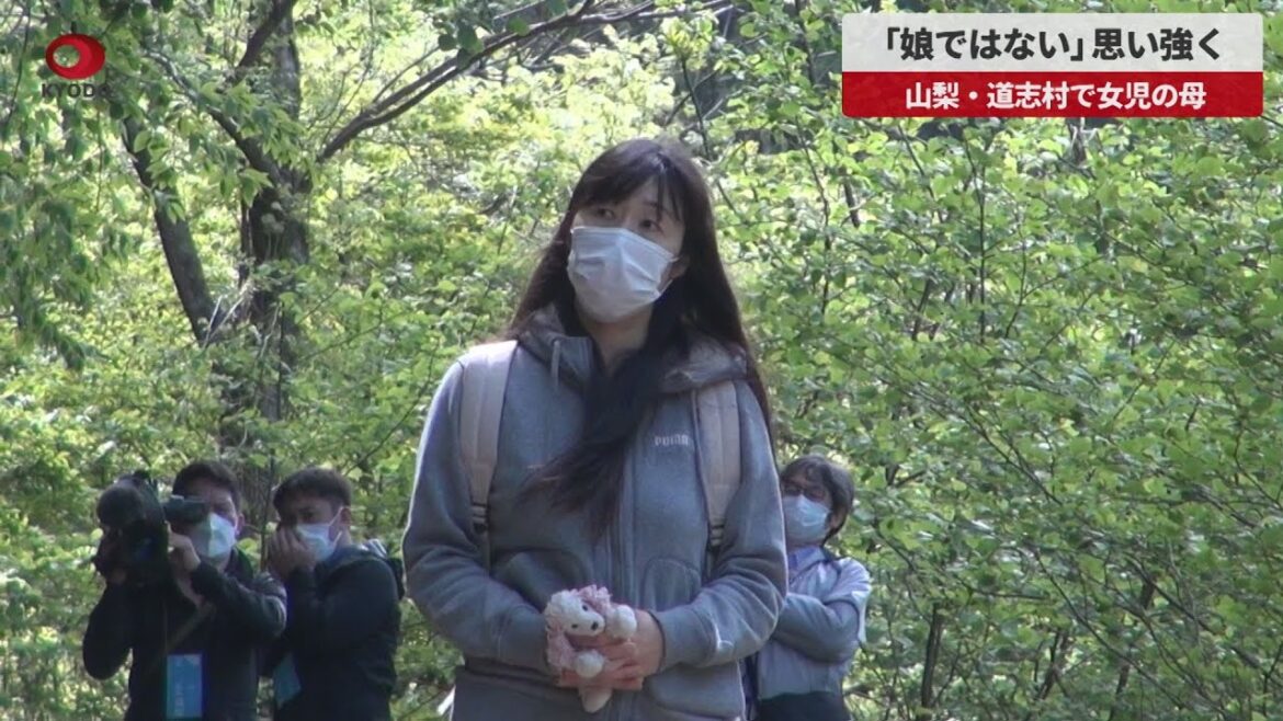 【速報】「娘ではない」思い強く 山梨・道志村で女児の母