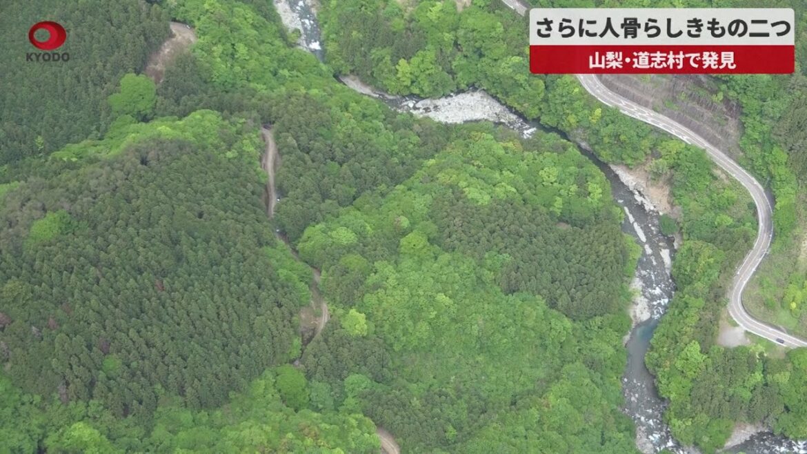 【速報】さらに人骨らしきもの二つ 山梨・道志村で発見