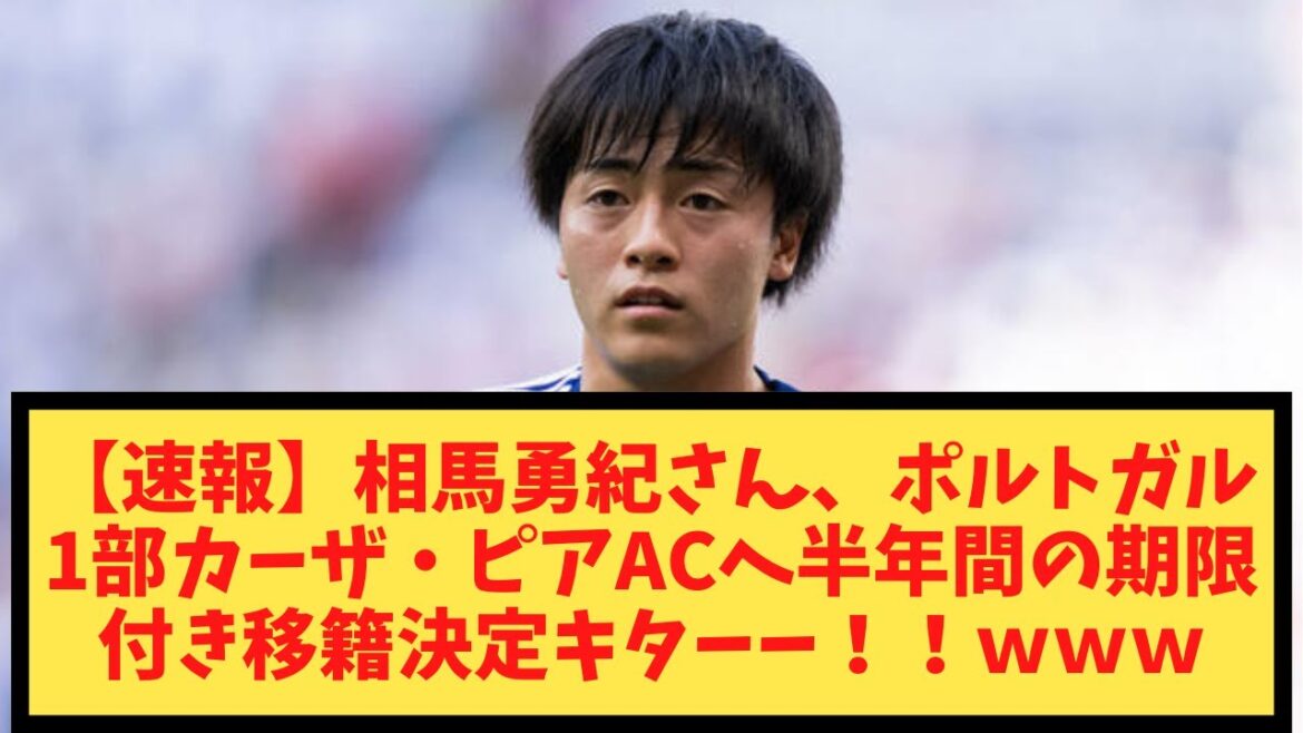 【速報】相馬勇紀さん、ポルトガル1部カーザ・ピアACへ半年間の期限付き移籍決定キターー！！ｗｗ