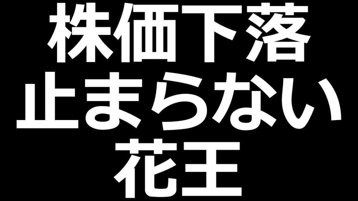 【配当金出しすぎ？】花王 株価下落。決算説明資料見ていく。33年連続増配
