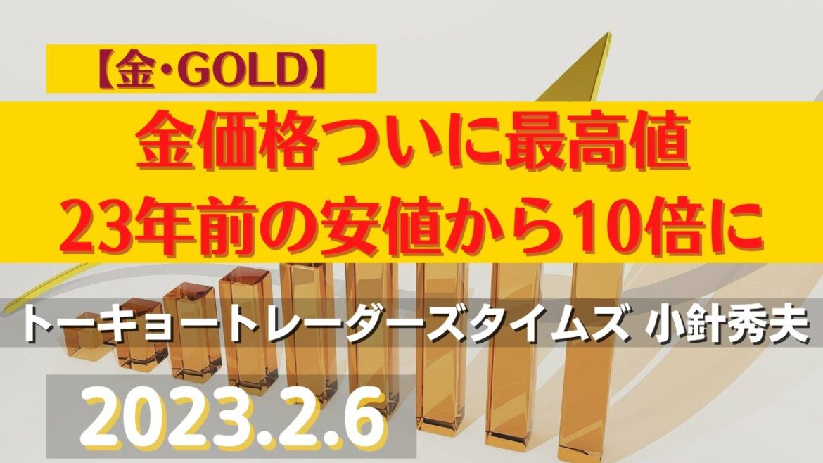 【#金】金価格ついに最高値～23年前の安値から10倍に(23.2.6)#商品先物/投資情報@Commodityonlinetv
