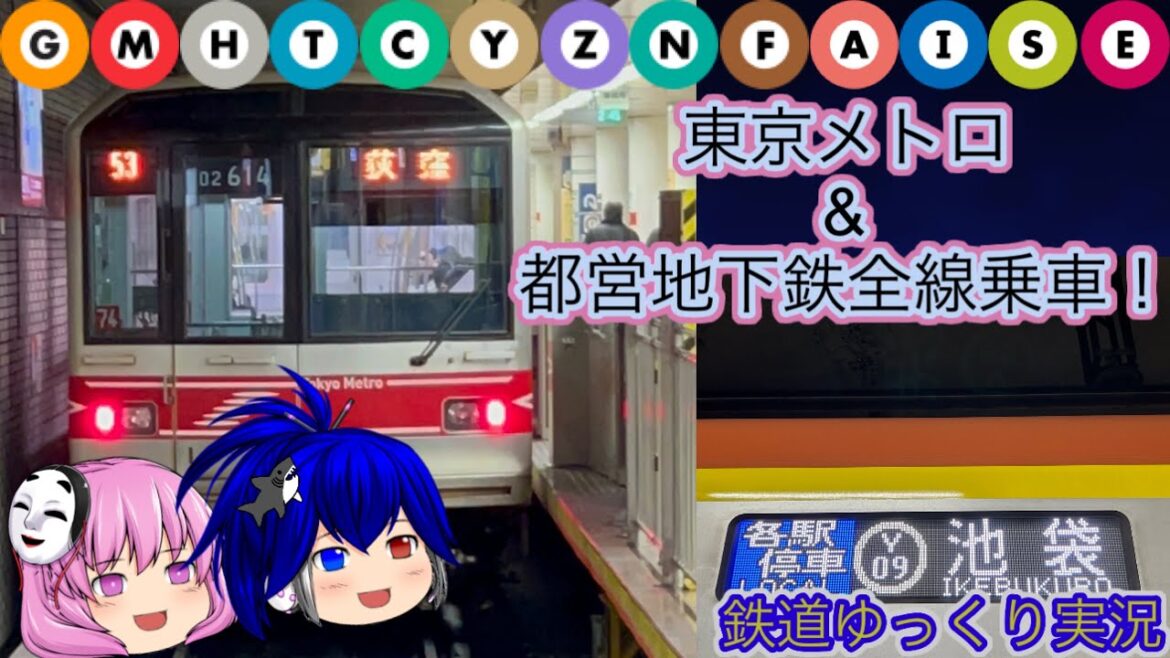【鉄道ゆっくり実況】年末だから東京メトロと都営地下鉄全線乗って来た