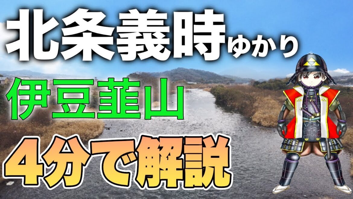 【鎌倉殿の13人視聴者必見】北条義時ゆかりの地を4分で解説!伊豆韮山Part1