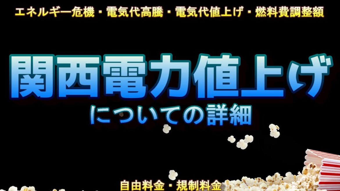 【関西電力値上げ】 についての詳細 #電気代高騰 #電気代値上げ #関西電力