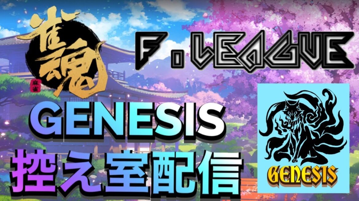 【#雀魂Fリーグ】第20節！GENESIS応援配信！ゲスト：竹内幸輔さん