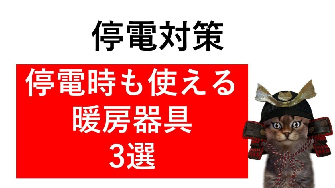 【電力危機】【停電対策】停電時も使える暖房器具３選