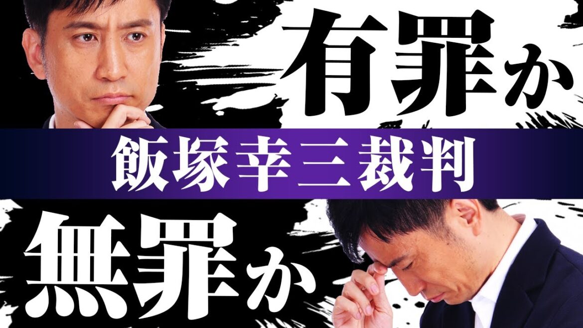 【飯塚幸三】「無罪になるパターン」「有罪になるパターン」を弁護士が考察 / タケシ弁護士【岡野武志】