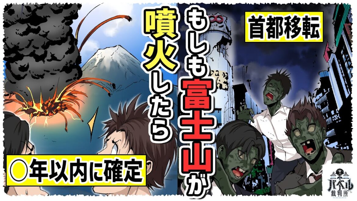 【首都が大阪に？】富士山が10年以内に噴火するのはほぼ確定。もしも噴火したら東京は壊滅で日本崩壊【漫画/アニメ/マンガ】